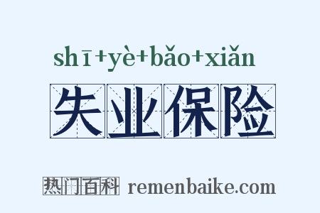 失业保险是什么意思的图片
